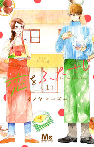 Cover of 恋をふたさじ volume 1.